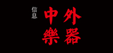 中外樂器信息